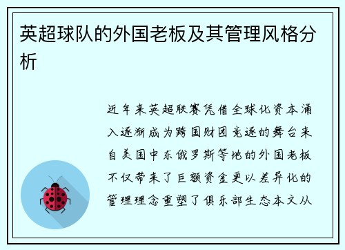 英超球队的外国老板及其管理风格分析