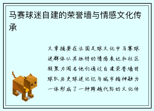 马赛球迷自建的荣誉墙与情感文化传承