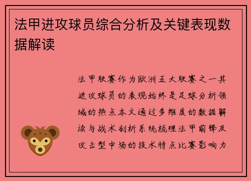 法甲进攻球员综合分析及关键表现数据解读