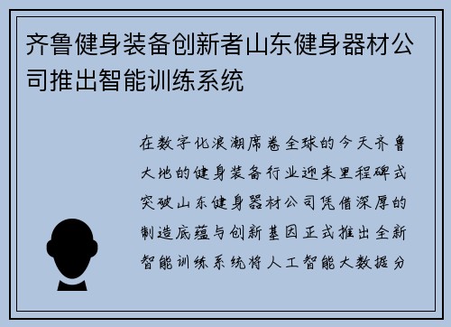 齐鲁健身装备创新者山东健身器材公司推出智能训练系统