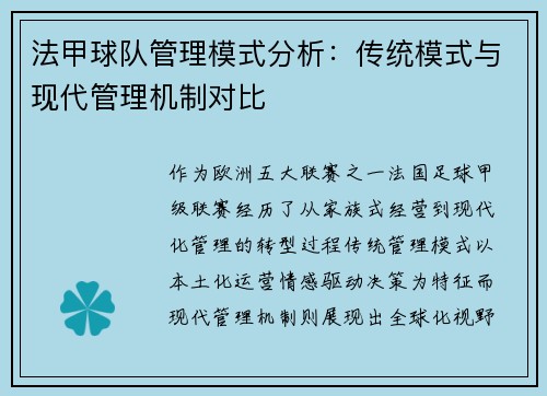 法甲球队管理模式分析：传统模式与现代管理机制对比
