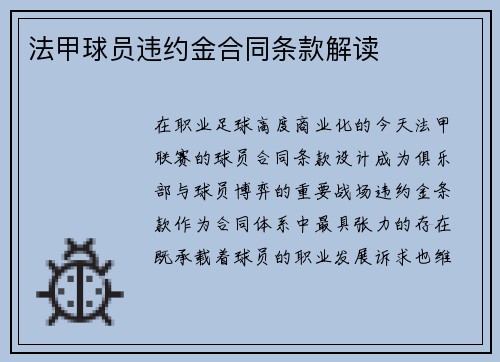 法甲球员违约金合同条款解读