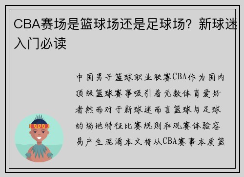 CBA赛场是篮球场还是足球场？新球迷入门必读