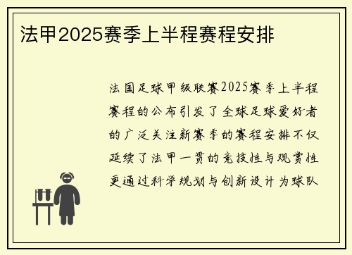 法甲2025赛季上半程赛程安排