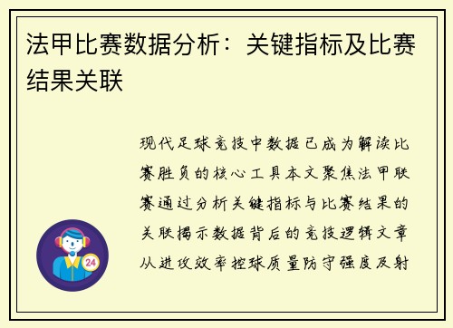 法甲比赛数据分析：关键指标及比赛结果关联
