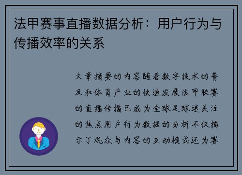 法甲赛事直播数据分析：用户行为与传播效率的关系