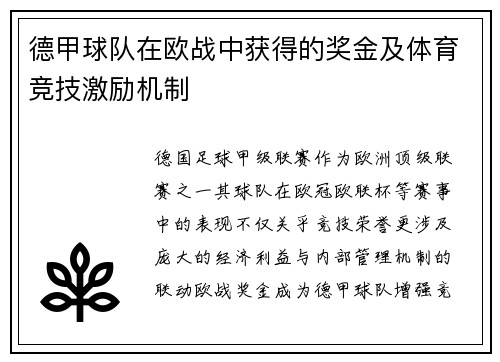 德甲球队在欧战中获得的奖金及体育竞技激励机制
