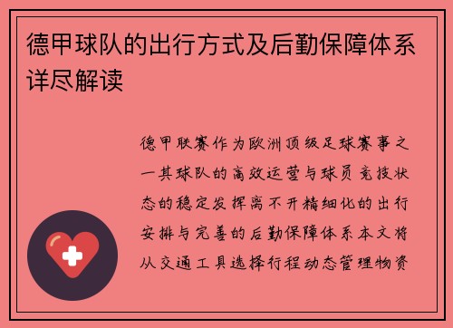 德甲球队的出行方式及后勤保障体系详尽解读