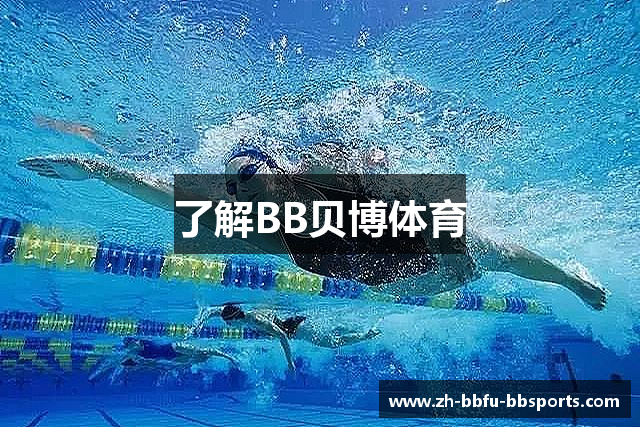 了解BB贝博体育